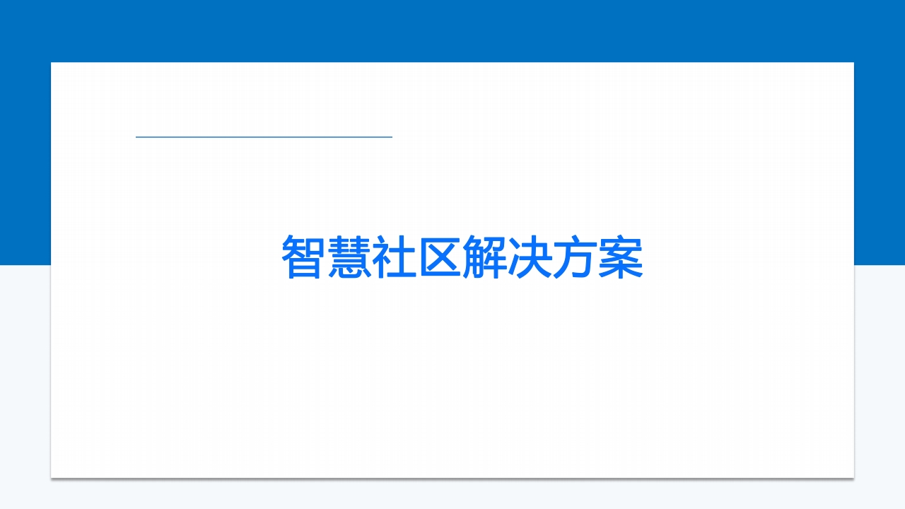 智慧社区解决方案[29页PPT]
